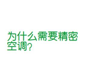 為什么需要精密空調(diào)？